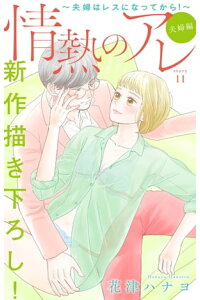 楽天kobo電子書籍ストア Love Silky 情熱のアレ 夫婦編 夫婦はレスになってから Story11 花津ハナヨ 楽天kobo電子書籍ストア Love Silky 情熱のアレ 夫婦編 夫婦はレスになってから Story11 花津ハナヨ